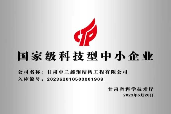 國家級科技型中小企業(yè)