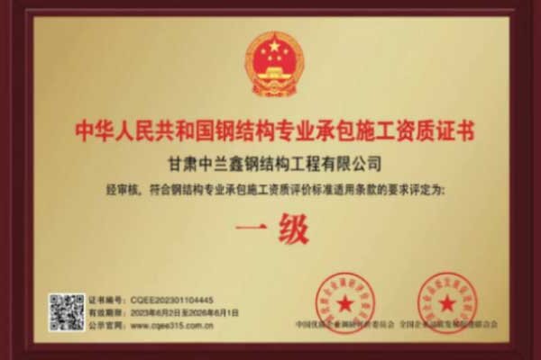 中華人民共和國鋼結構專業(yè)承包施工資質證書1級